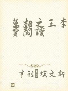 万相之王李洛免费阅读