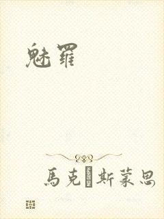 魅罗