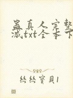 蛊真人完整无删减txt全本下载