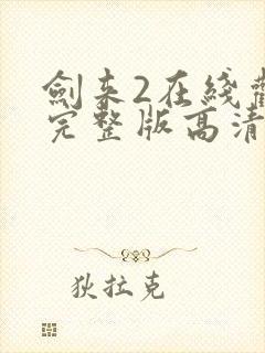 剑来2在线观看完整版高清