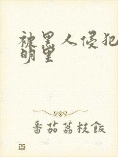 被黑人侵犯人妻明里