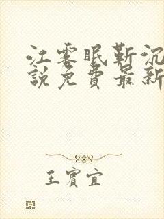 江雾眠靳沉枭小说免费最新章节列表