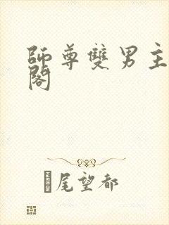 师尊双男主笔趣阁