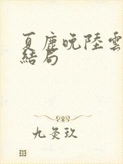 夏鹿晚陆云祁大结局