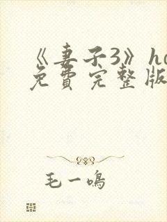 《妻子3》hd免费完整版高清韩剧