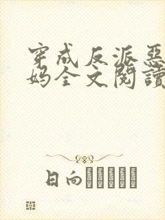 穿成反派恶毒后妈全文阅读