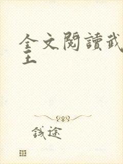 全文阅读武道医王封面