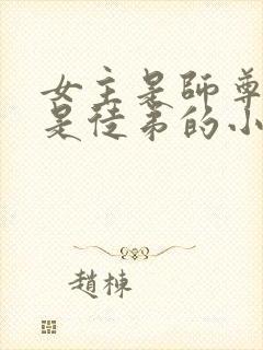 女主是师尊男主是徒弟的小说