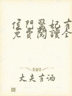 侯门医妃有点毒免费阅读全文