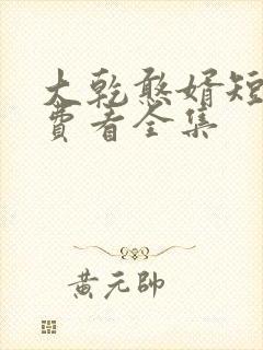 大乾憨婿短剧免费看全集封面