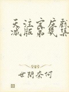 天注定床戏无删减版第几集
