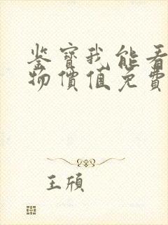 鉴宝我能看到万物价值免费阅读全文