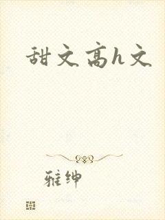 甜文高h文