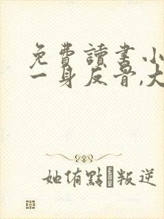 免费读书小夫人一身反骨,大叔乖乖臣服小说