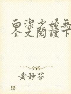 白洁少妇无删减全文阅读下载