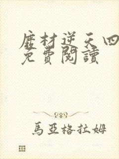 废材逆天四小姐免费阅读