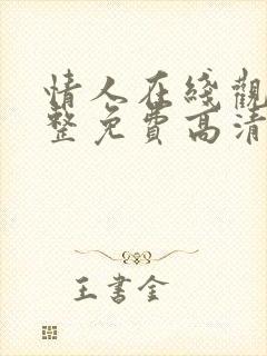 情人在线观看完整免费高清满天星美剧
