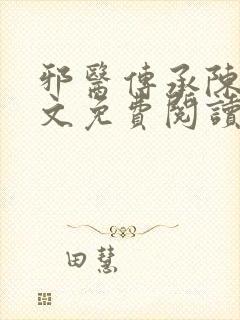 邪医传承陈轩全文免费阅读