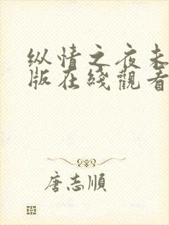 纵情之夜未删减版在线观看第一季