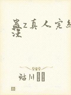蛊z真人完结了没