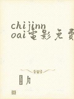 chijinnoai电影免费观看封面