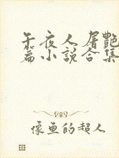 午夜人屠艳情短篇小说合集