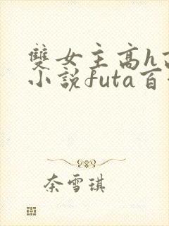 双女主高h高干小说futa百合封面