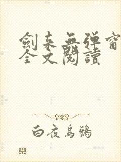 剑来无弹窗免费全文阅读