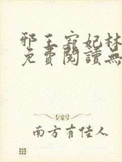 邪王宠妃林慧瑾免费阅读无弹窗