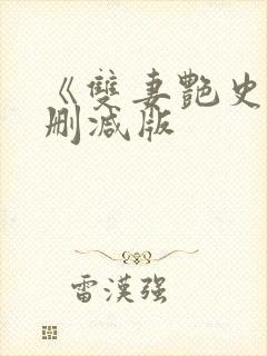 《双妻艳史》未删减版封面