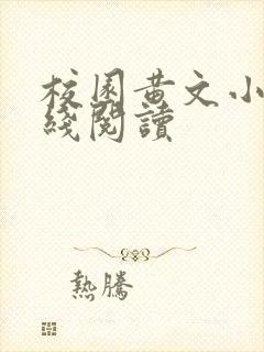 校园黄文小说在线阅读