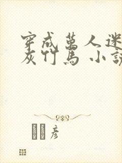 穿成万人迷的炮灰竹马 小说