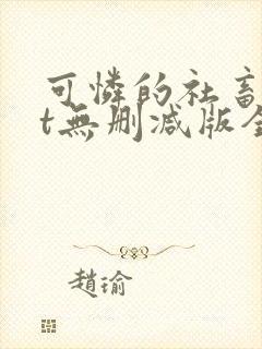可怜的社畜txt无删减版全文