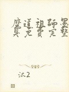 魔道祖师墨香铜臭免费完整版