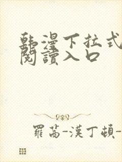 韩漫下拉式免费阅读入口