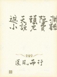 遮天头陀渊有声小说免费听