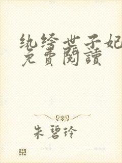 纨绔世子妃全文免费阅读封面