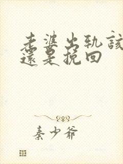 老婆出轨该离婚还是挽回