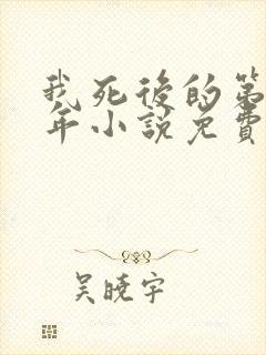 我死后的第20年小说免费阅读