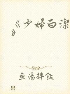 《少妇白洁高义》