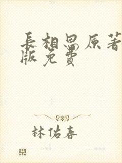 长相思原著小说版免费封面