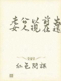 老公以前出轨的女人现在还提吗封面