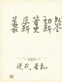 叶辰萧初然最快最新更新全文免费