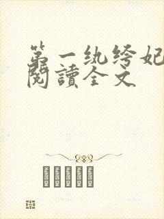 第一纨绔妃免费阅读全文