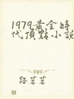 1979黄金时代顶点小说网封面
