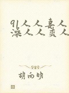 91人人妻人人澡人人爽人人精品99