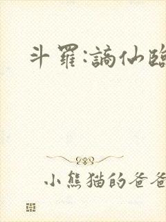 斗罗:谪仙临尘