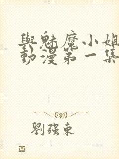 与魅魔小姐的罗动漫第一集免费观看封面