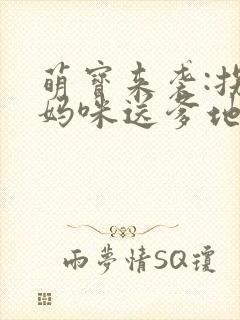 萌宝来袭:拐个妈咪送爹地封面