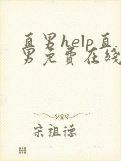 直男help直男免费在线阅读封面